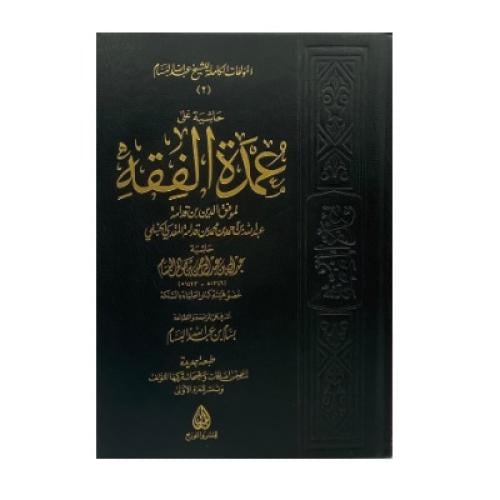 حاشية على عمدة الفقه ‏البسام