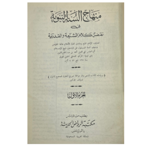 منهاج السنة النبوية في نقض كلام الشيعة والقدرية