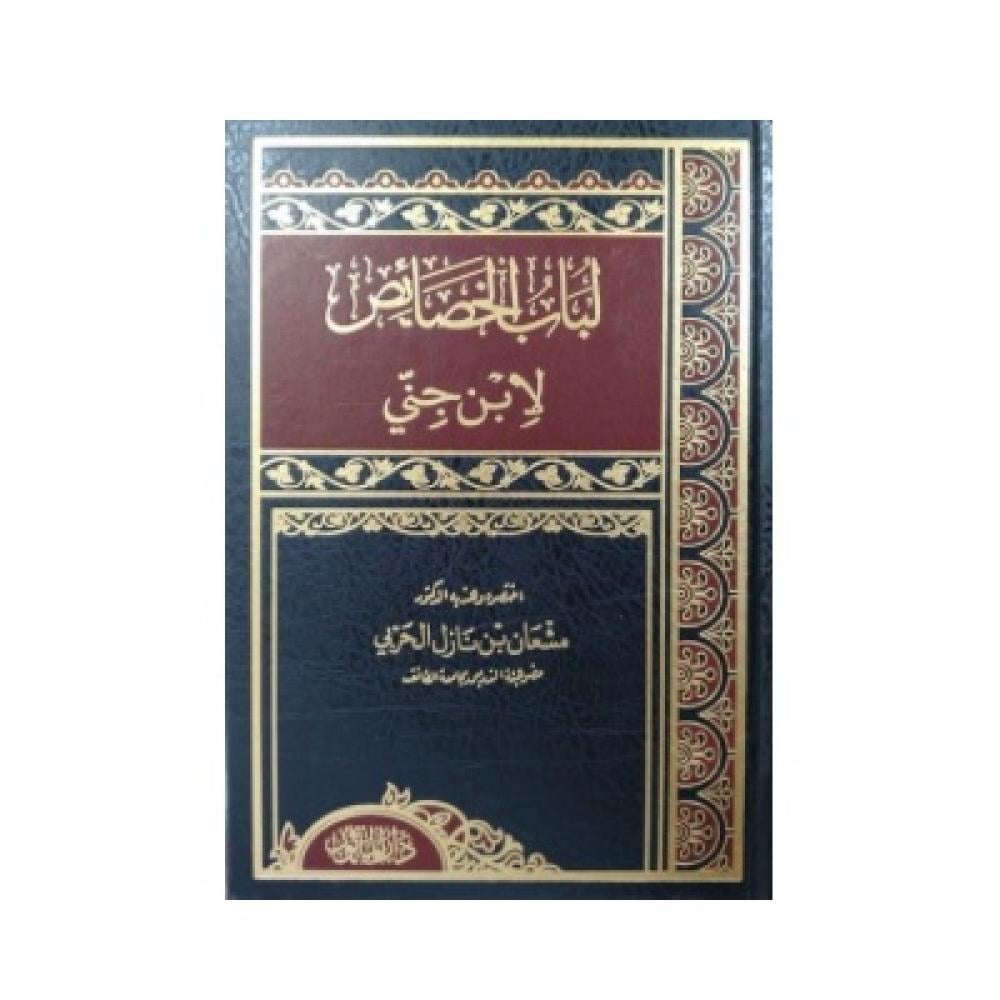 لباب الخصائص لابن جنّي