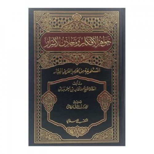 جواهر الأفكار ومعادن الأسرار المستخرجة من كلام الع...