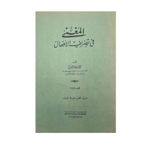 المغني في تصريف الأفعال مطبعة الاستقامة شذا العرف...