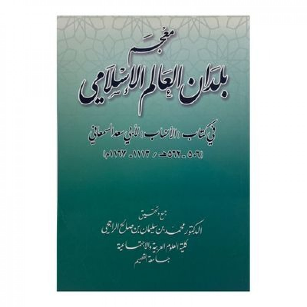 معجم بلدان العالم الإسلامي في كتاب الأنساب