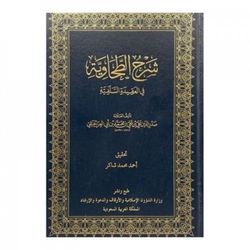 شرح الطحاوية في العقيدة السلفية