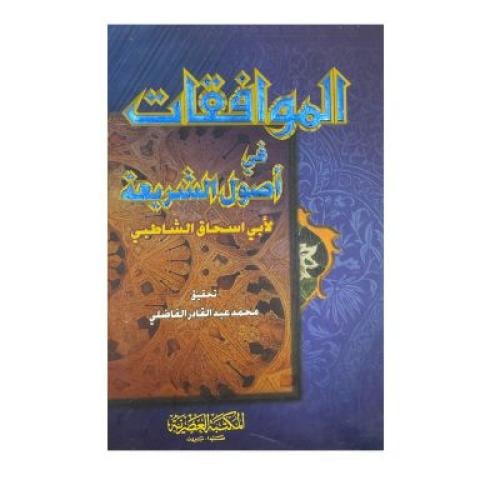 الموافقات في أصول الشريعة