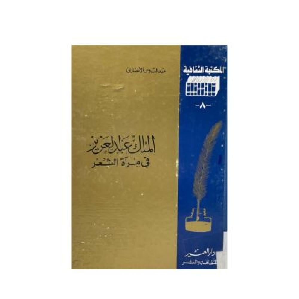 الملك عبدالعزيز في مرآة الشعر