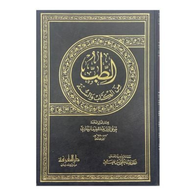 الطب من الكتاب والسنة