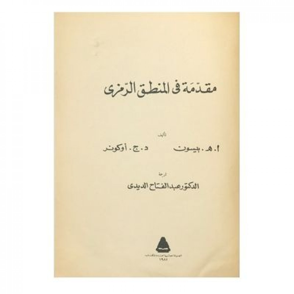 مقدمة في المنطق الرمزي