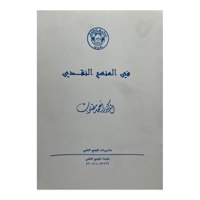 في المنهج النقدي