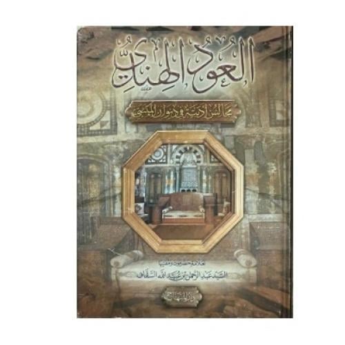 العود الهندي عن أمالي في ديوان الكندي ‏مجالس أدبية...