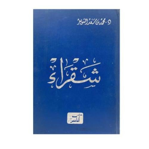 شقراء محمد سعد الشويعر