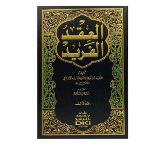العقد الفريد