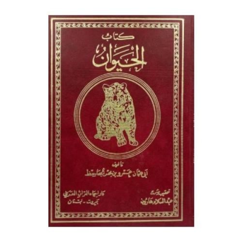 كتاب الحيوان للجاحظ