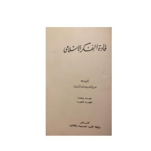 قادة الفكر الإسلامي