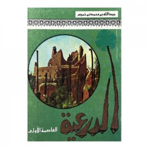 الدرعية العاصمة الأولى