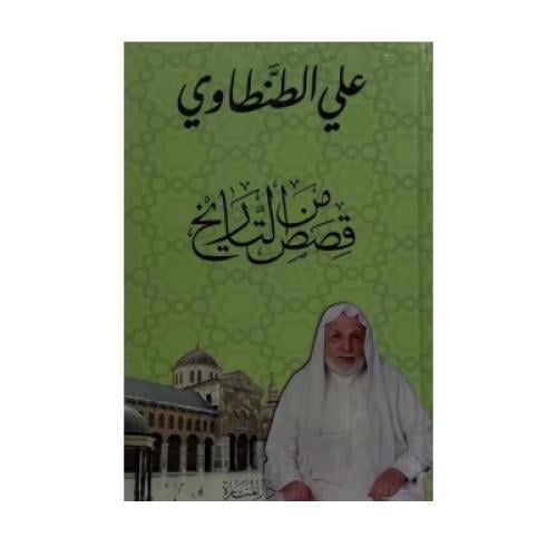 قصص من التاريخ علي الطنطاوي