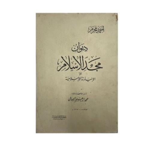 ديوان مجد الإسلام - أحمد محرم
