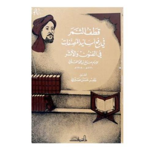 قطف الثمر في رفع أسانيد المصنفات في الفنون والأثر