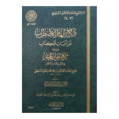دفع إيهام الإضطراب عن آيات الكتاب ويليه منع جواز ا...