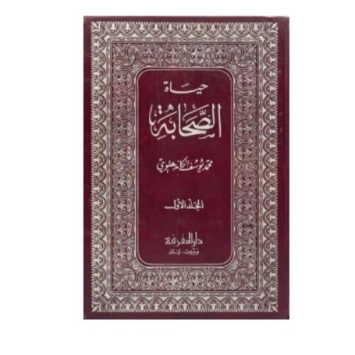 حياة الصحابة رضي الله عنهم محمد الكاندهلوي
