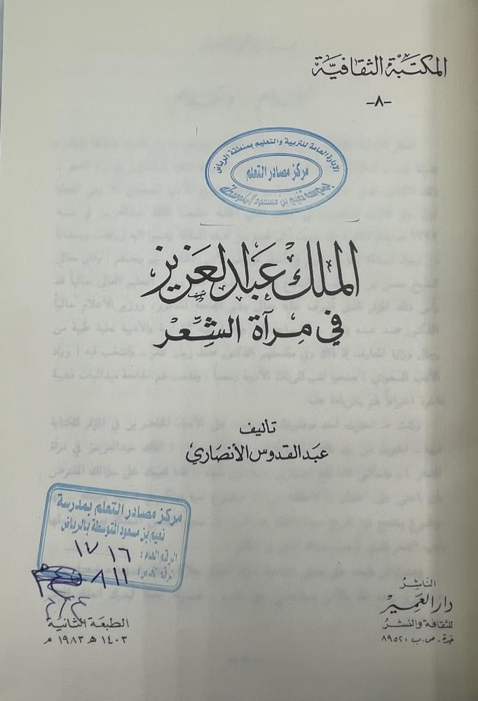 الملك عبدالعزيز في مرآة الشعر