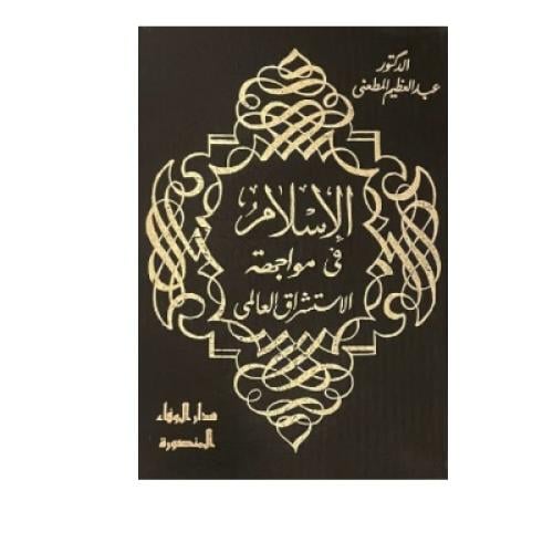 الإسلام في مواجهة الاستشراق العالمي عبدالعظيم المط...
