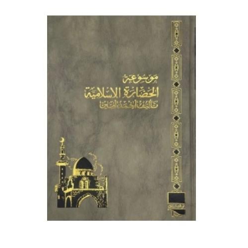 موسوعة الحضارة الإسلامية ‏أحمد أمين
