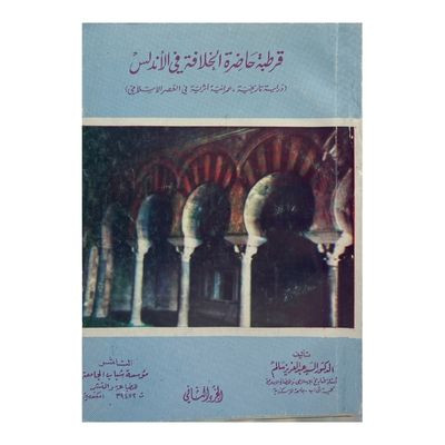 قرطبة حاضرة الخلافة في الأندلس
