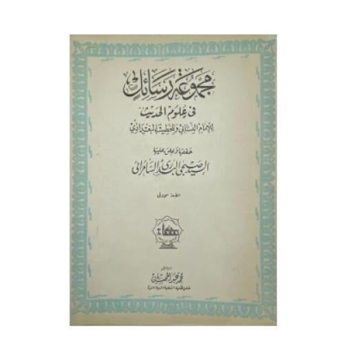 كشف الصلصلة عن وصف الزلزلة مجموعة رسائل في علوم ال...