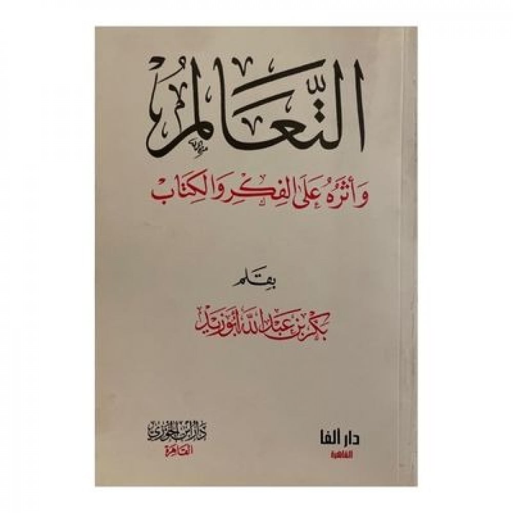 التعالم وأثره على الفكر والكتاب