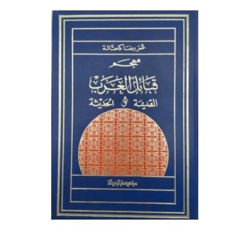 معجم قبائل العرب ‏القديمة والحديثة