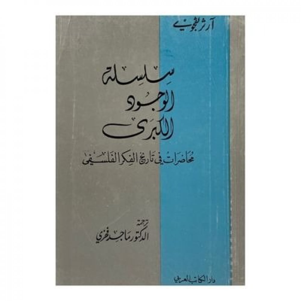 سلسلة الوجود الكبرى