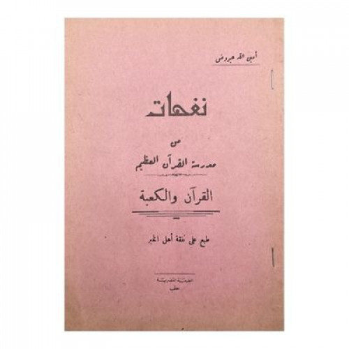 نفحات من مدرسة القرآن الكريم