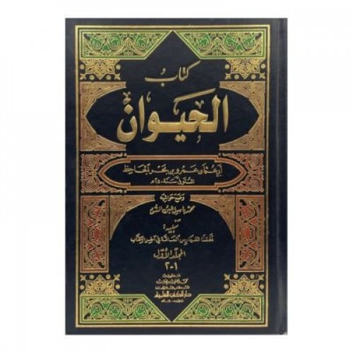 كتاب الحيوان للجاحظ حاشية محمد باسل السود
