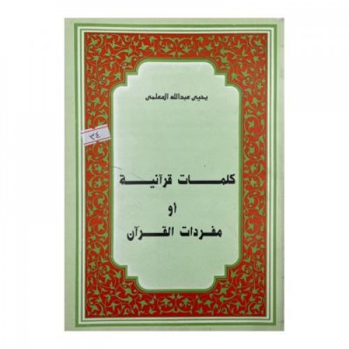 كلمات قرآنية أو مفردات القرآن