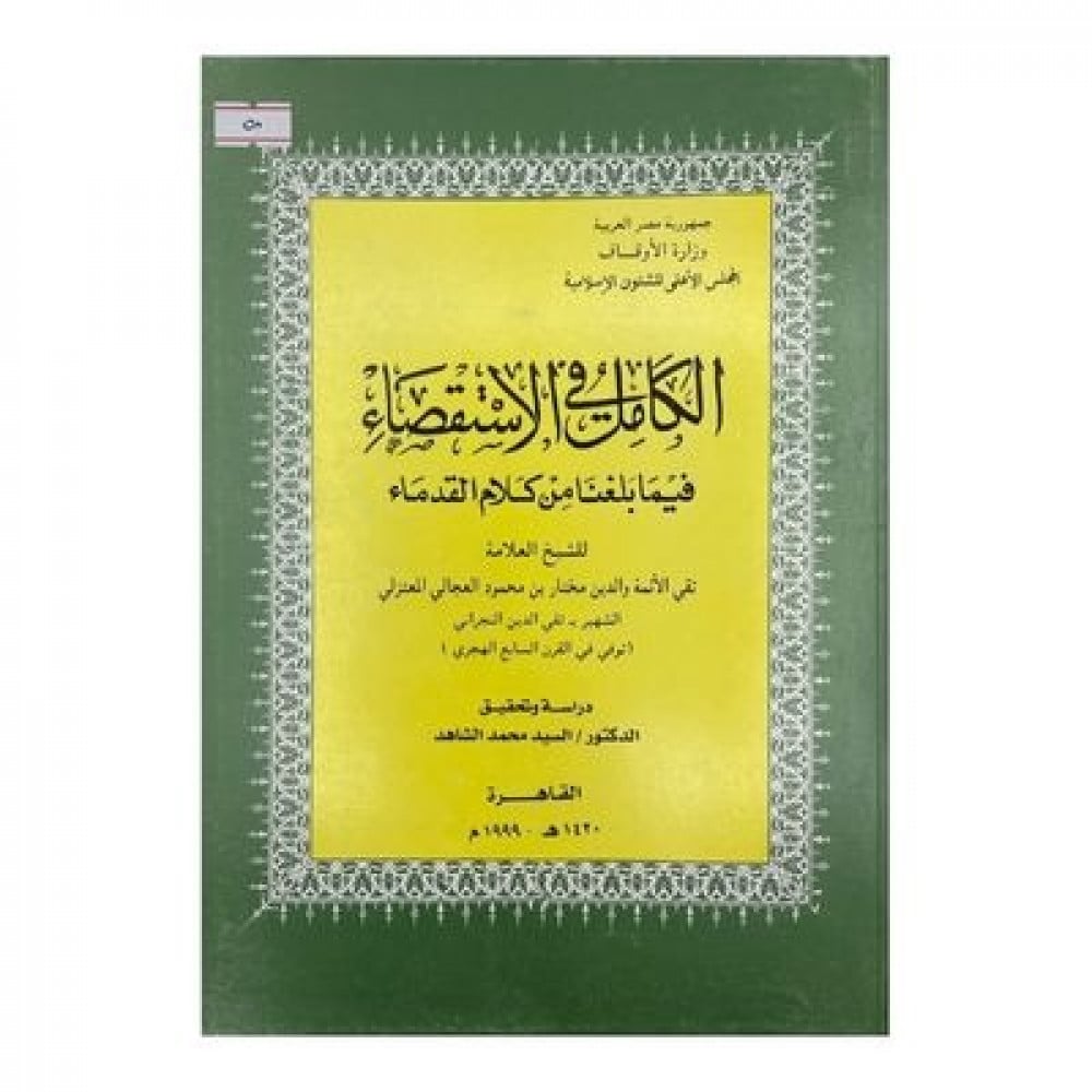 الكامل في الاستقصاء فيما بلغنا من كلام القدماء