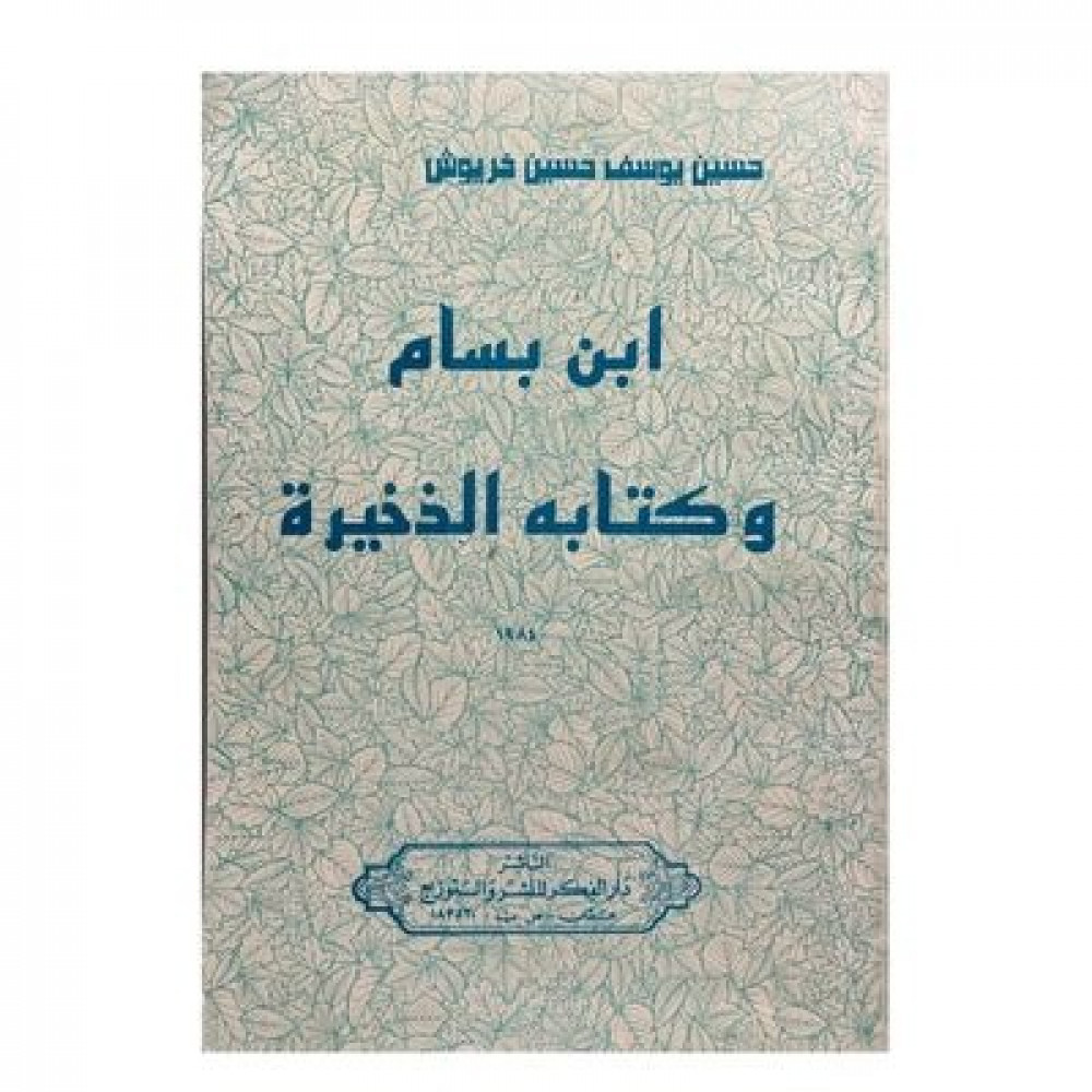 ابن بسام وكتابه الدخيرة