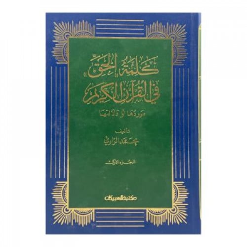كلمة الحق في القرآن الكريم موردها ودلالتها