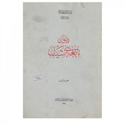 ديوان نابغة بني شيبان