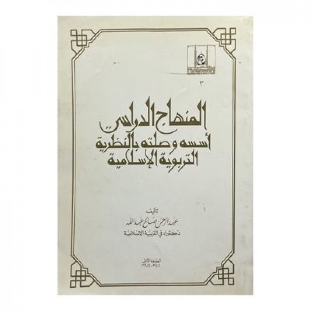 المنهاج الدراسي أسسه وصلته بالنظرية التربوية