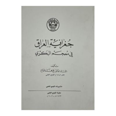 جغرافية العراق في معجم البكري