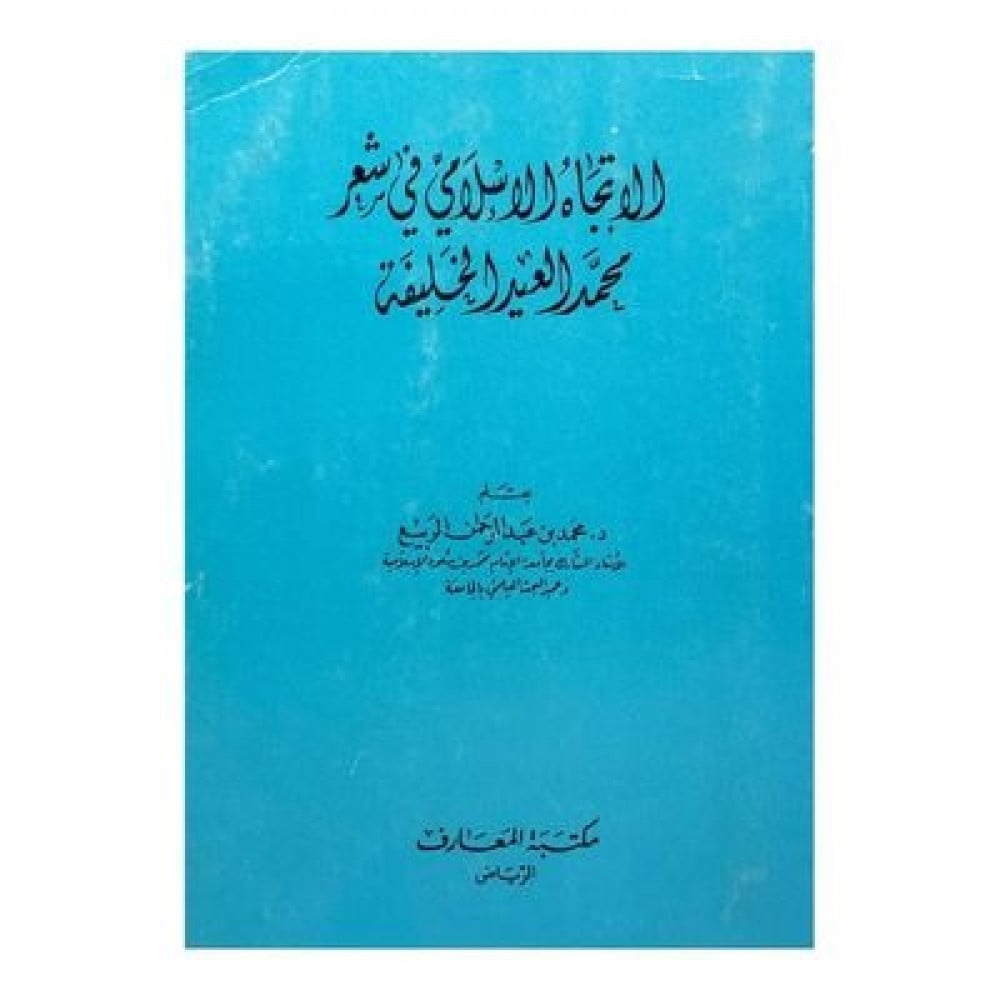 الإتجاه الإسلامي في شعر محمد