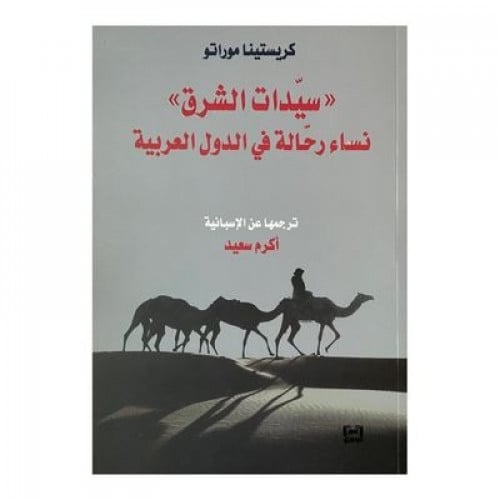 سيدات الشرق