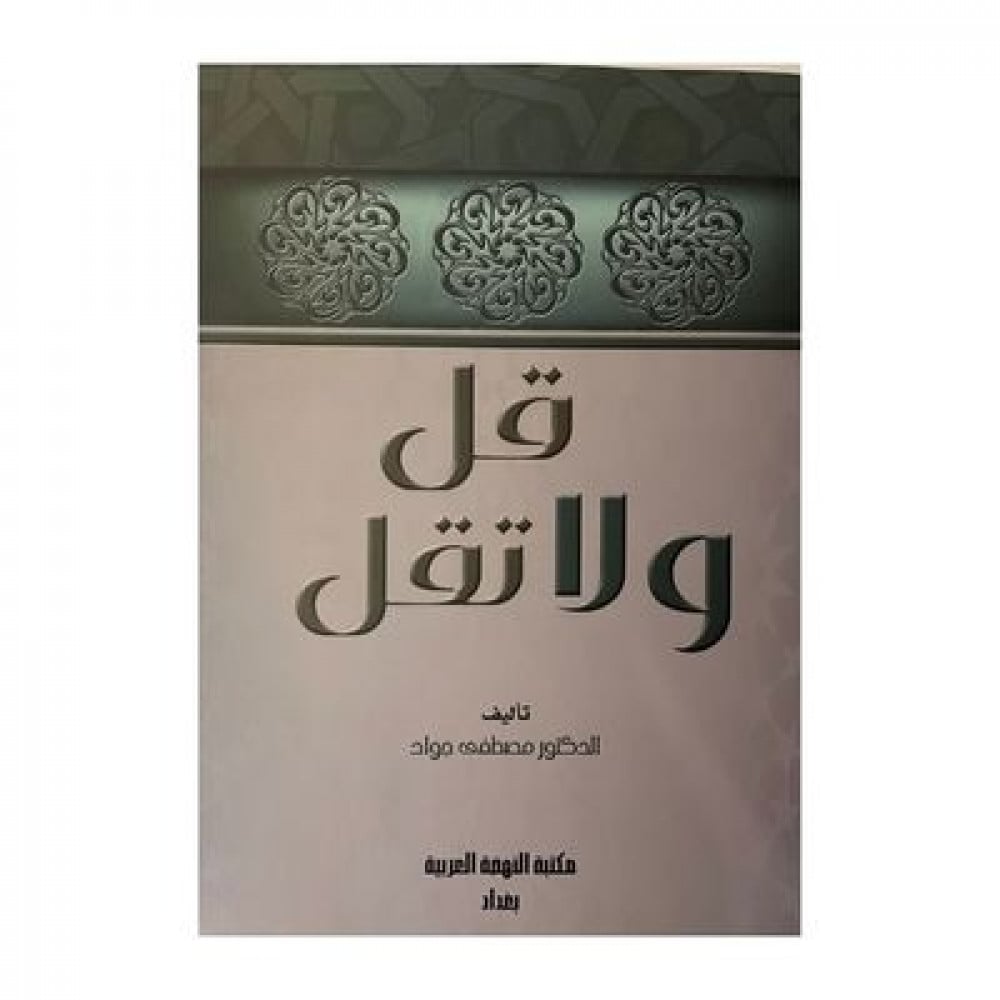 قل ولا تقل