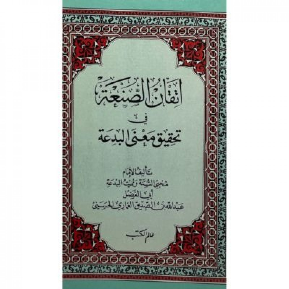 إتقان الصنعة في تحقيق معنى البدعة