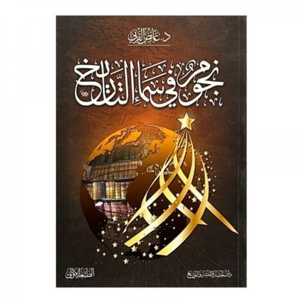 نجوم في سماء التاريخ