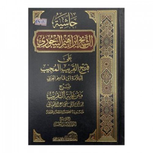 حاشية البيجوري على فتح القريب المجيب