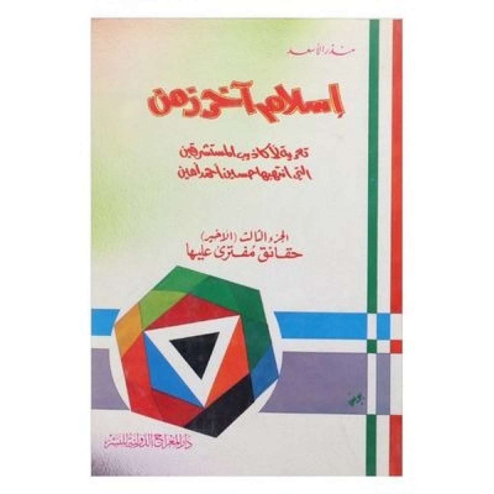 إسلام آخر زمن