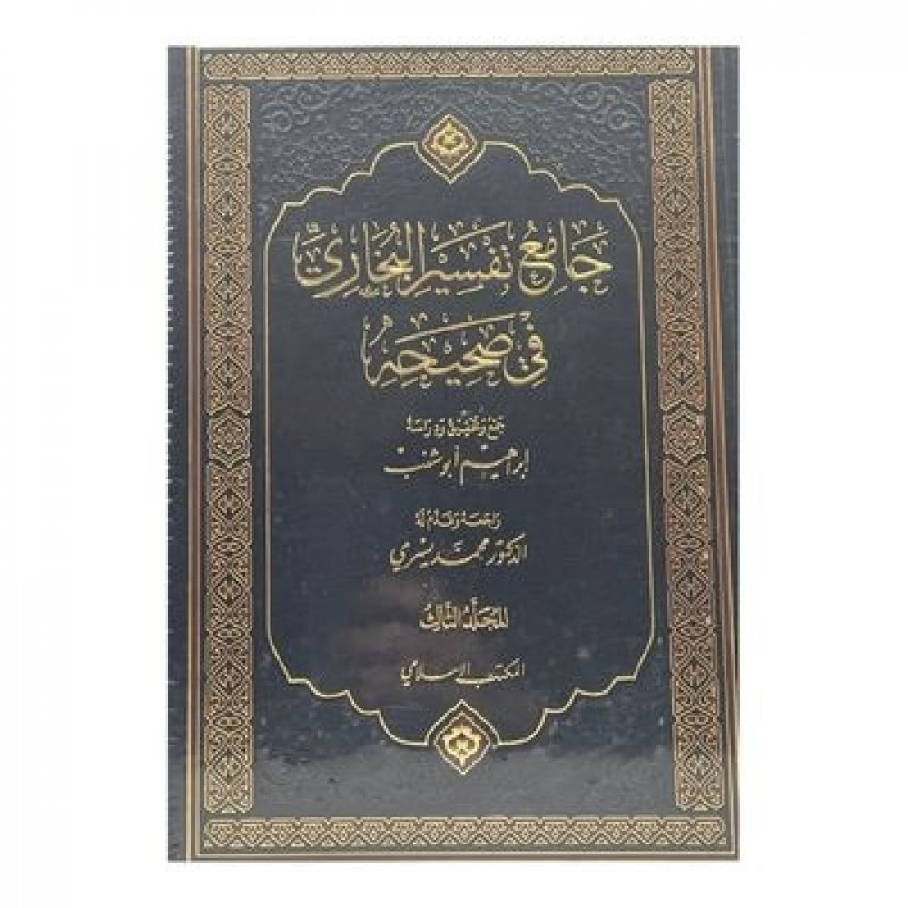 جامع تفسير البخاري في صحيحه