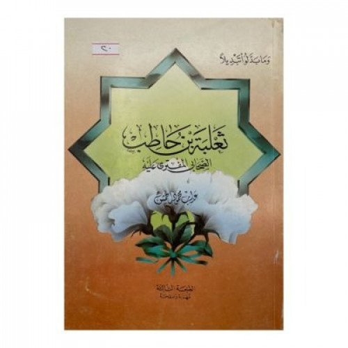 ثعلبة بن حاطب الصحابي المفترى عليه