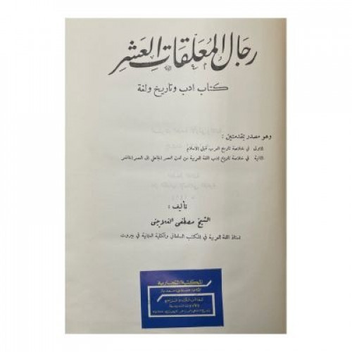 رجال المعلقات العشر كتاب أدب وتاريخ ولغة